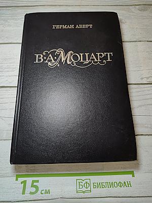 В. А. Моцарт. Часть вторая. Книга 1