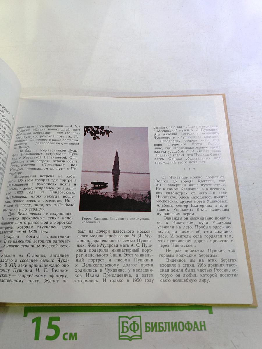 По гордым волжским берегам...: Пушкинские места Калининской области