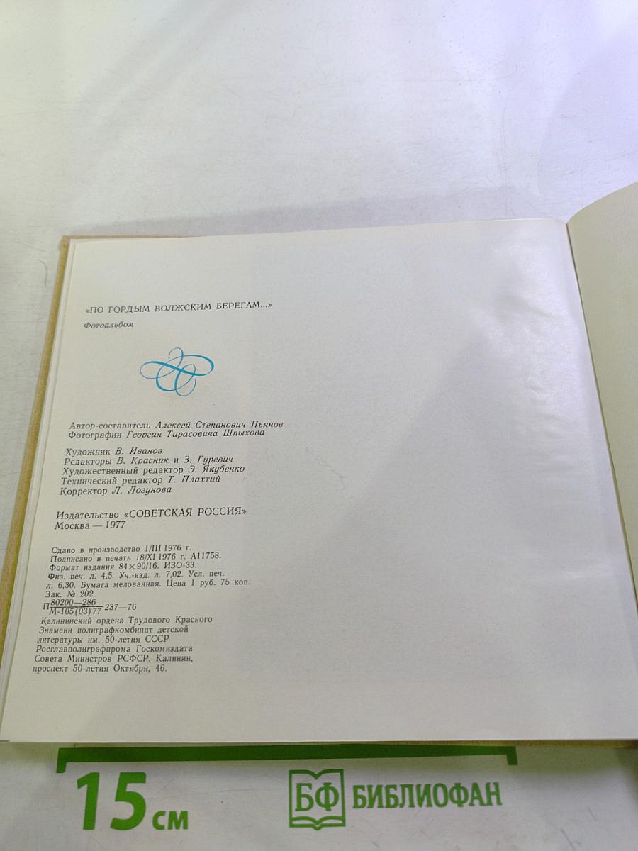 По гордым волжским берегам...: Пушкинские места Калининской области