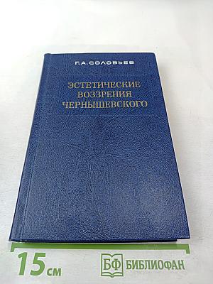 Эстетические воззрения Чернышевского