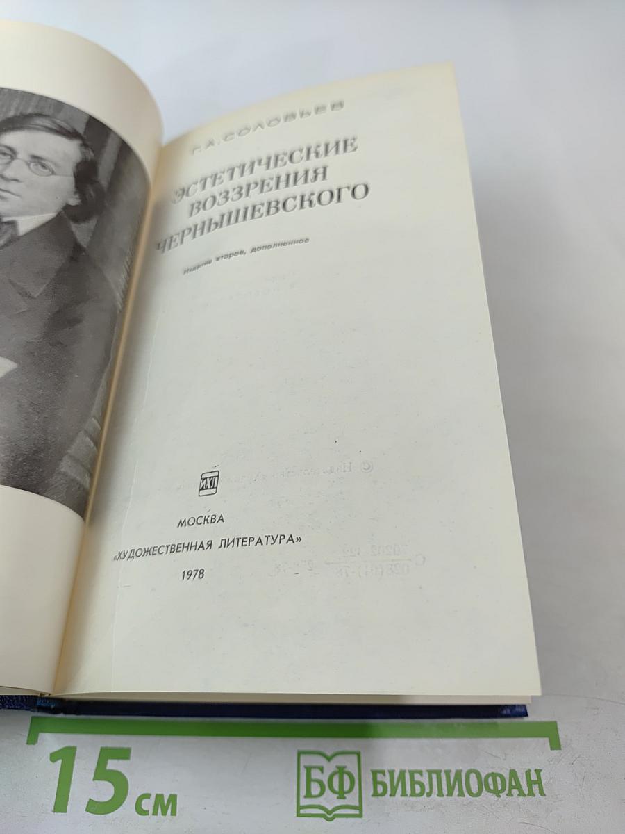 Эстетические воззрения Чернышевского