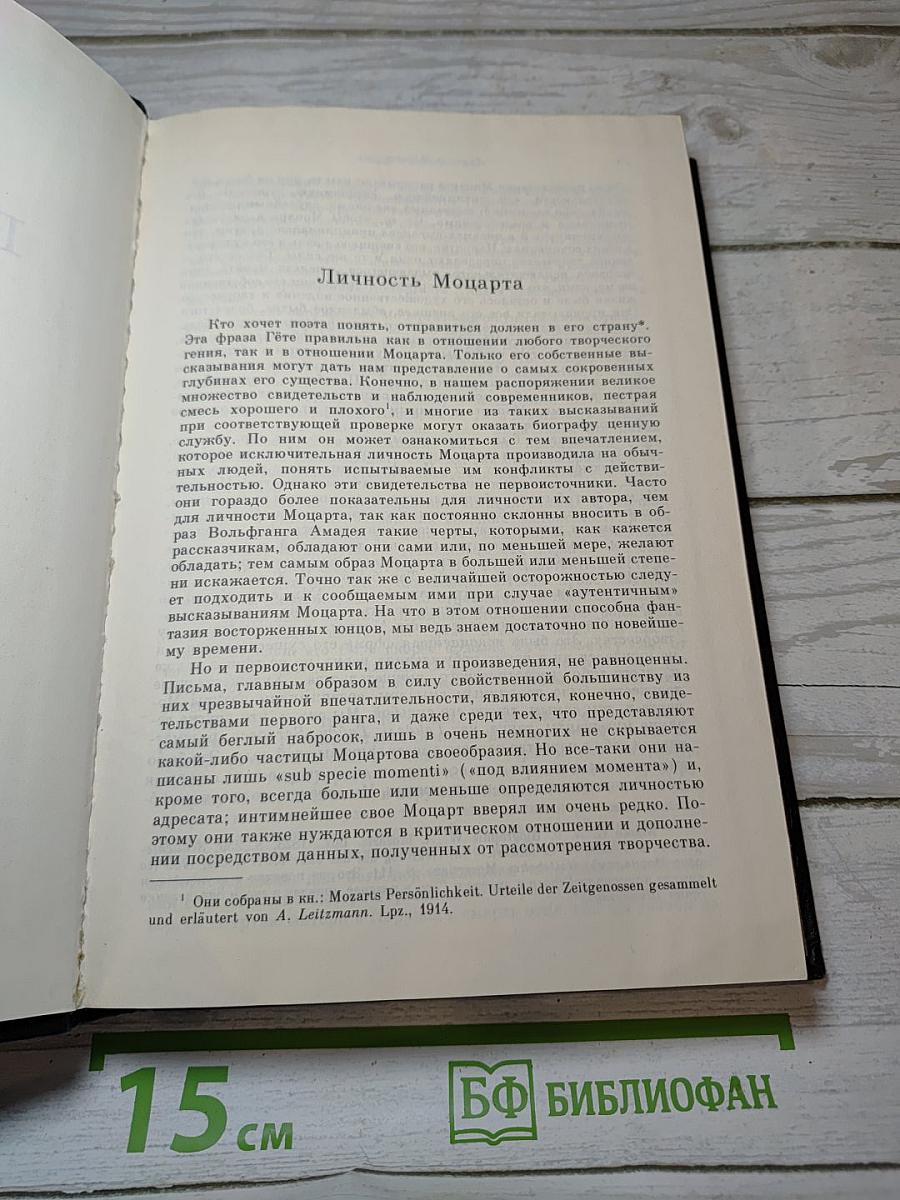 В. А. Моцарт. Часть вторая. Книга 1