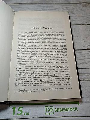 В. А. Моцарт. Часть вторая. Книга 1