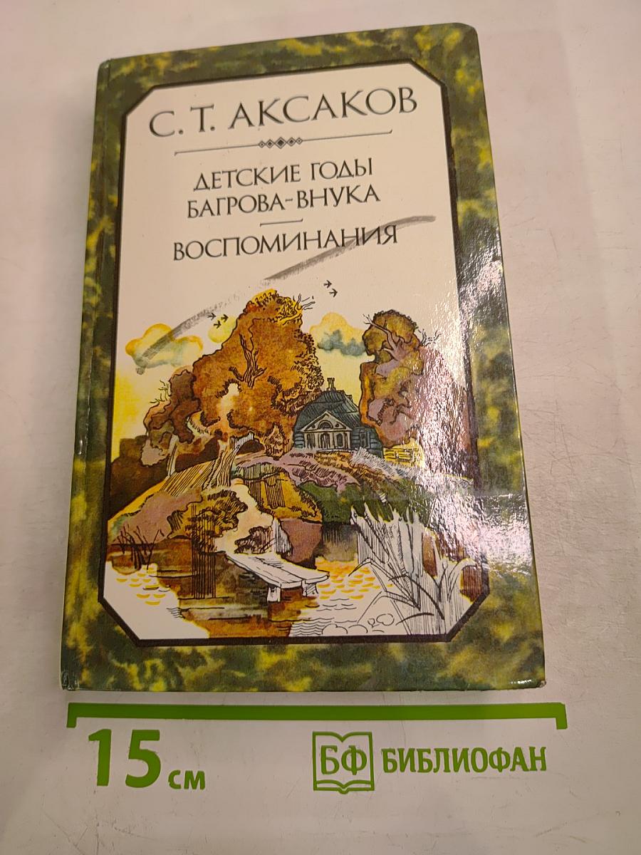 Детские годы Багрова-внука. Воспоминания