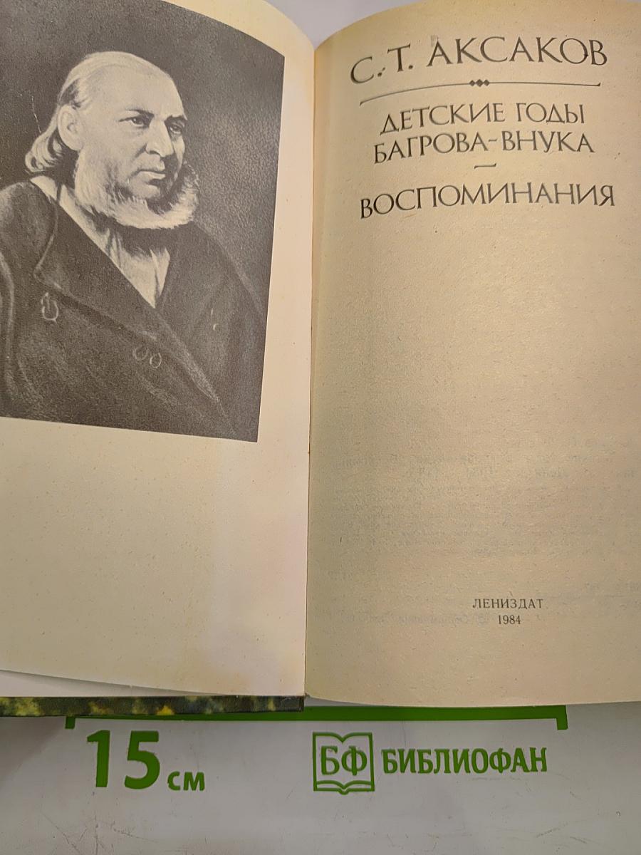 Детские годы Багрова-внука. Воспоминания