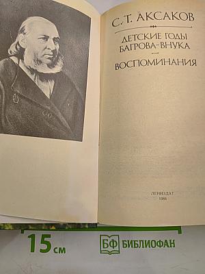 Детские годы Багрова-внука. Воспоминания