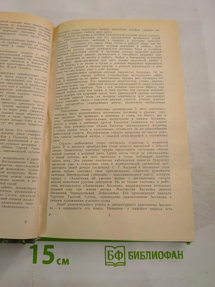 Детские годы Багрова-внука. Воспоминания