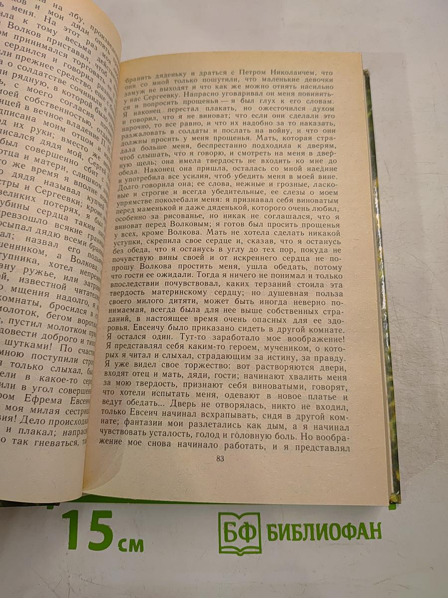 Детские годы Багрова-внука. Воспоминания