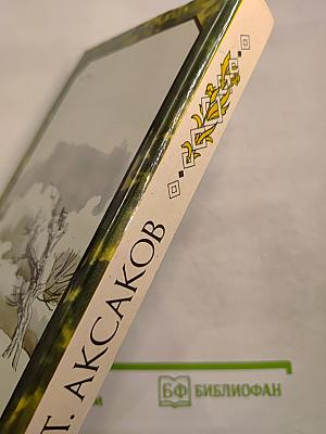 Детские годы Багрова-внука. Воспоминания