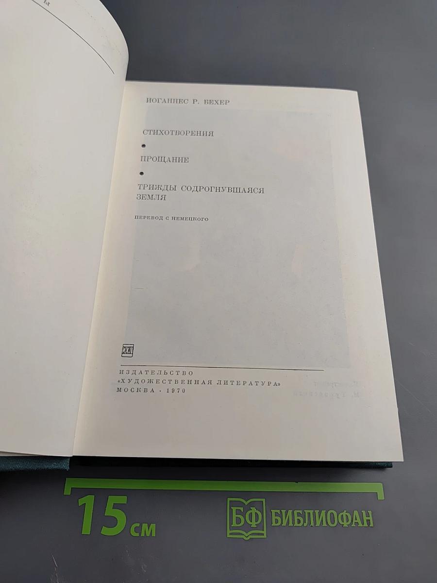 Стихотворения. Прощание. Трижды содрогнувшаяся земля