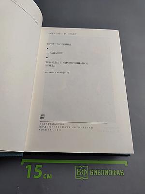 Стихотворения. Прощание. Трижды содрогнувшаяся земля