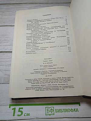 В. А. Моцарт. Часть вторая. Книга 1