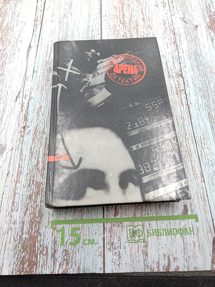 Арена: Политический детектив