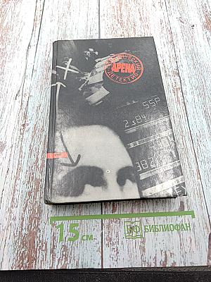 Арена: Политический детектив