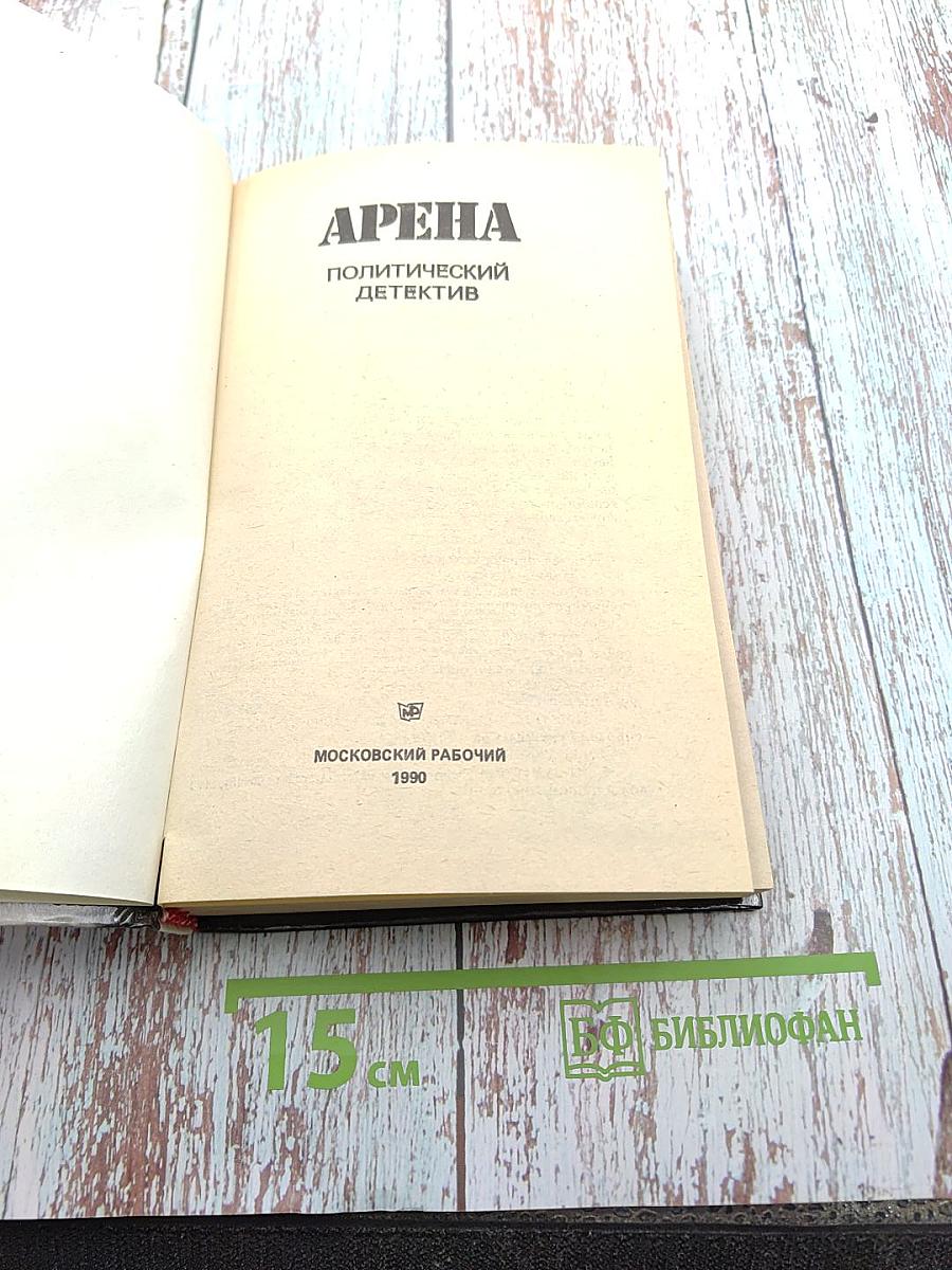 Арена: Политический детектив
