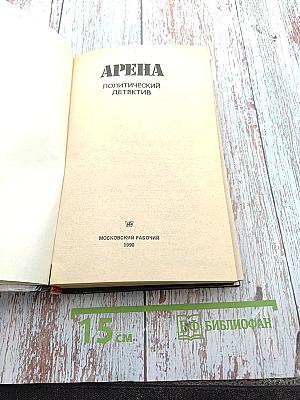 Арена: Политический детектив