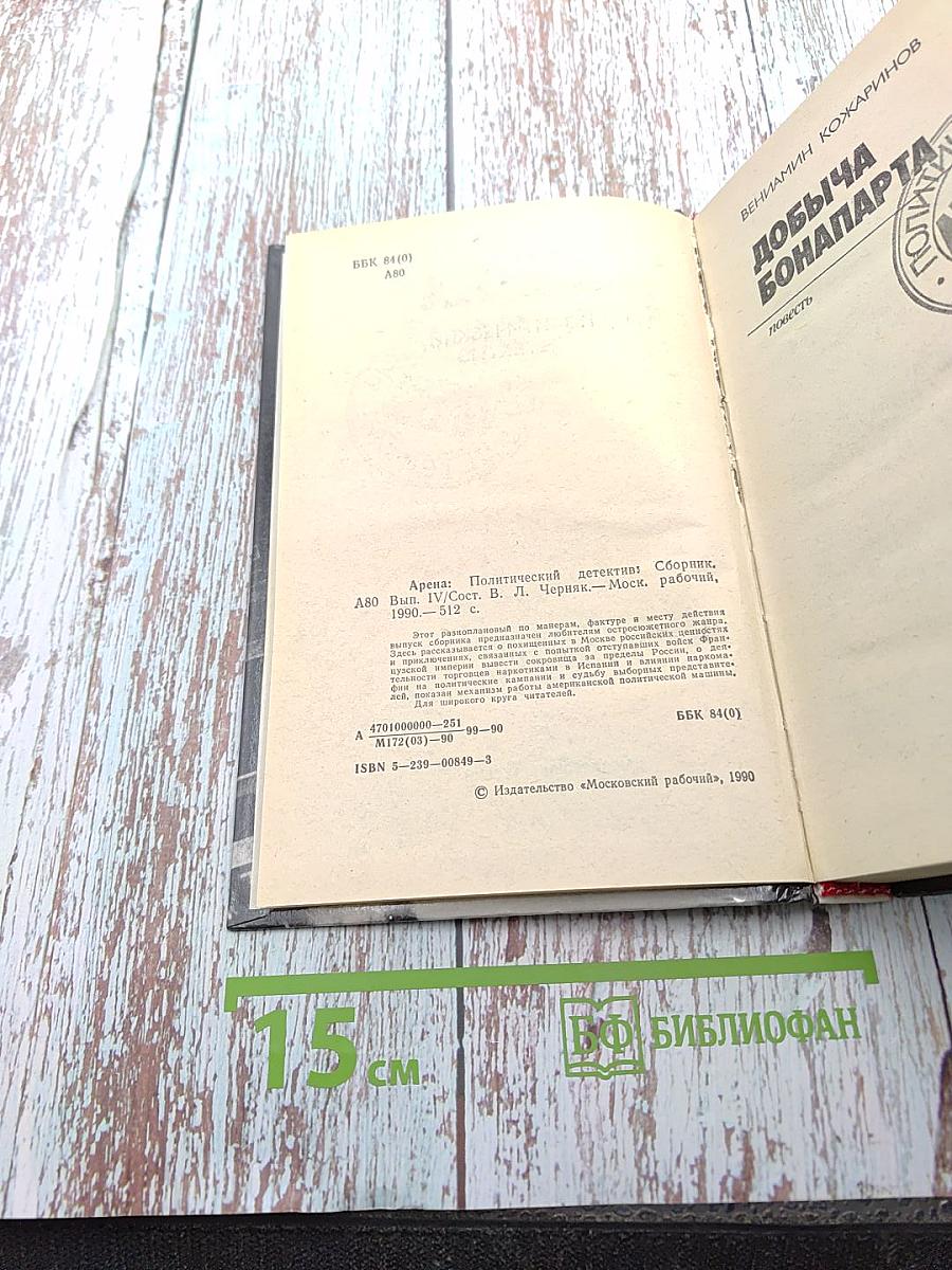 Арена: Политический детектив