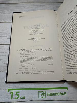 В. А. Моцарт. Часть вторая. Книга 1