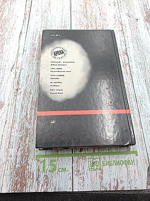 Арена: Политический детектив