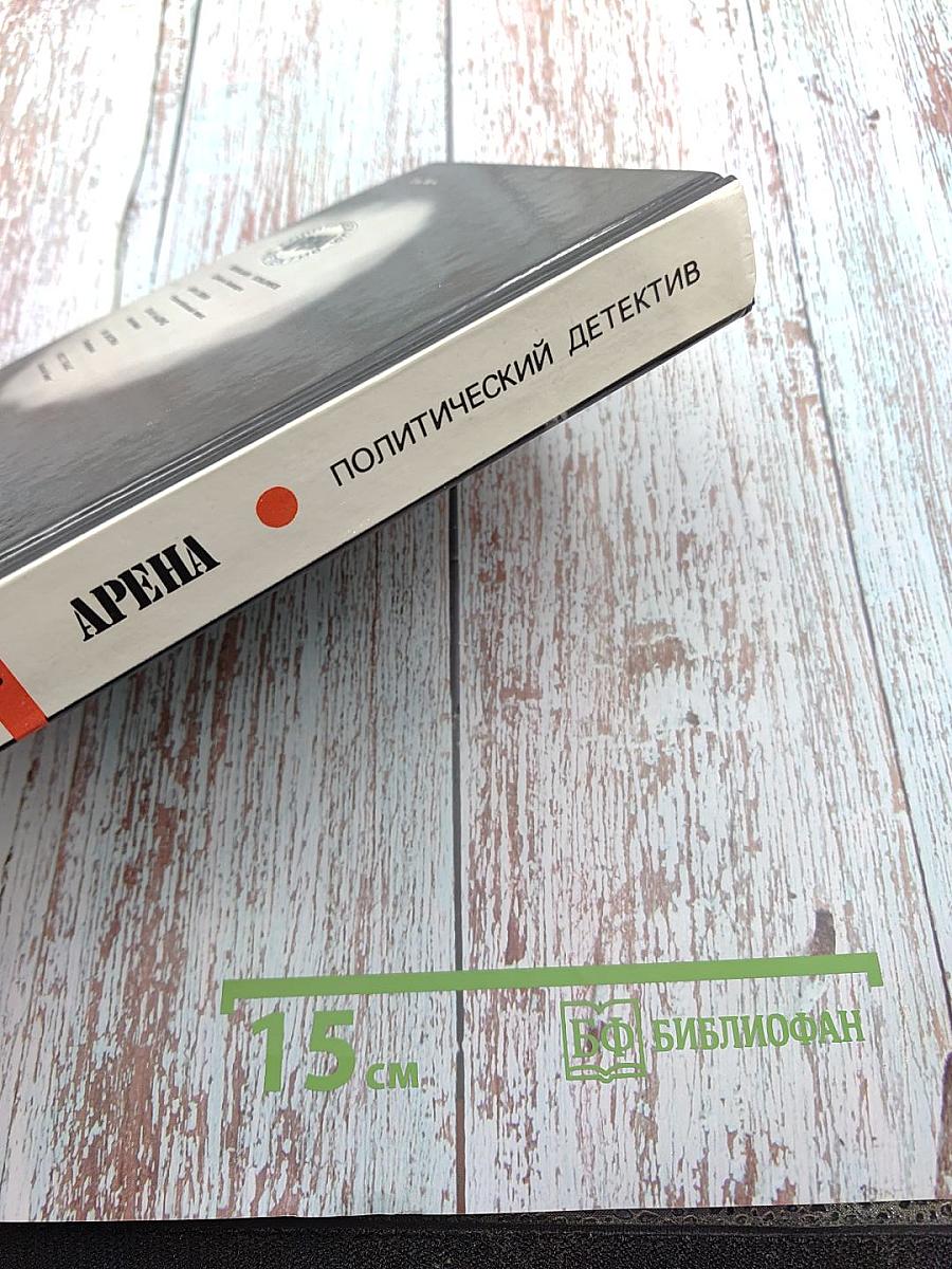 Арена: Политический детектив