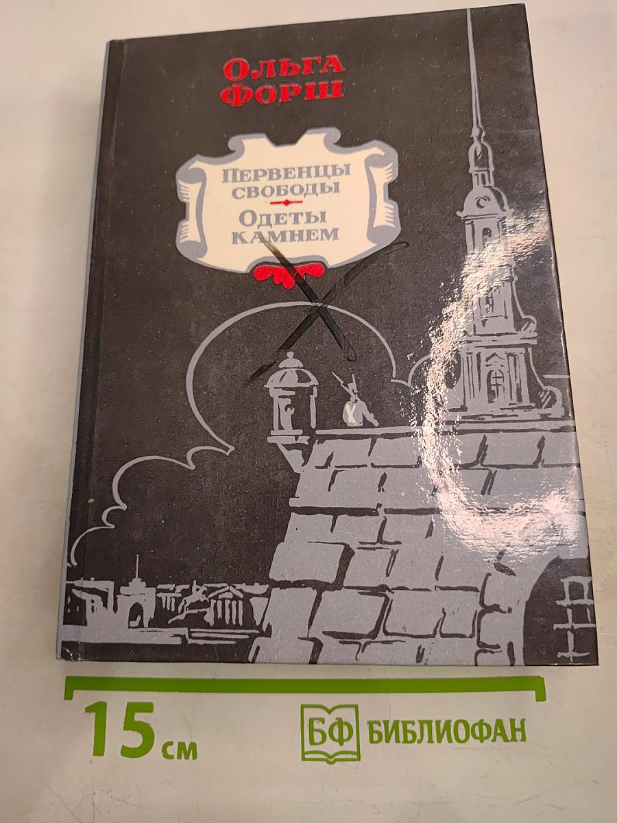 Первенцы свободы. Одеты камнем