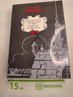 Первенцы свободы. Одеты камнем