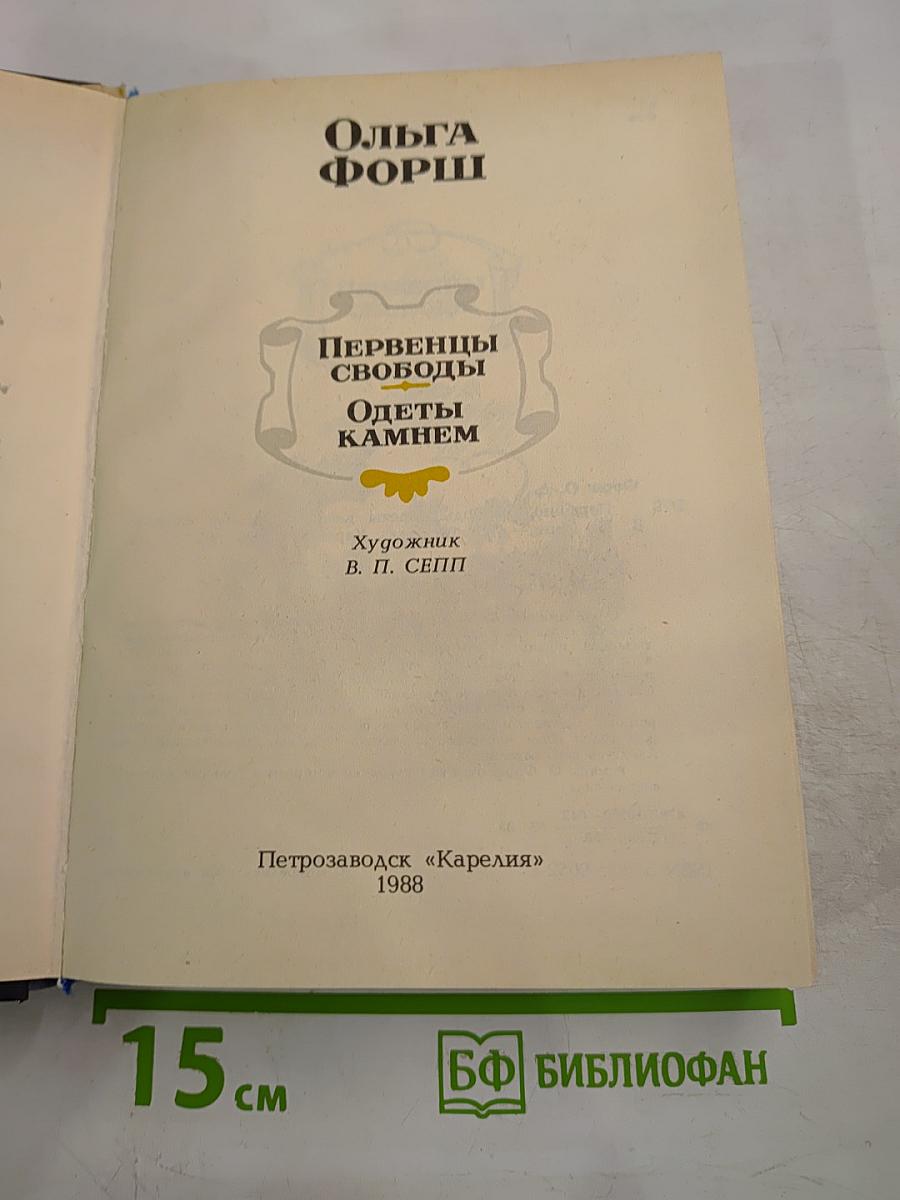 Первенцы свободы. Одеты камнем