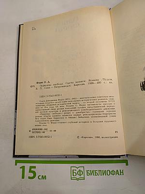 Первенцы свободы. Одеты камнем