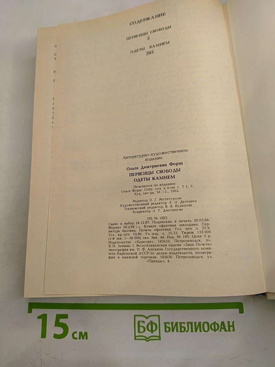 Первенцы свободы. Одеты камнем