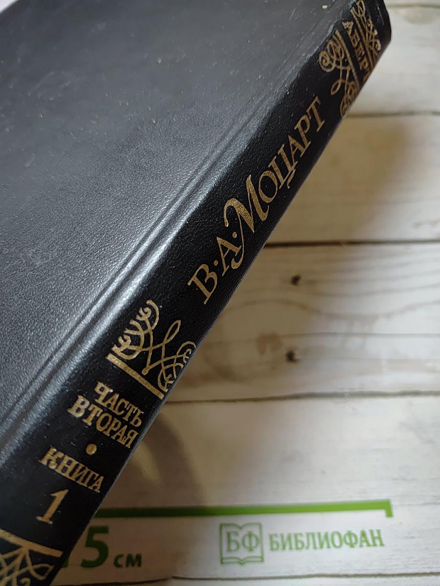 В. А. Моцарт. Часть вторая. Книга 1