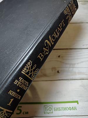 В. А. Моцарт. Часть вторая. Книга 1