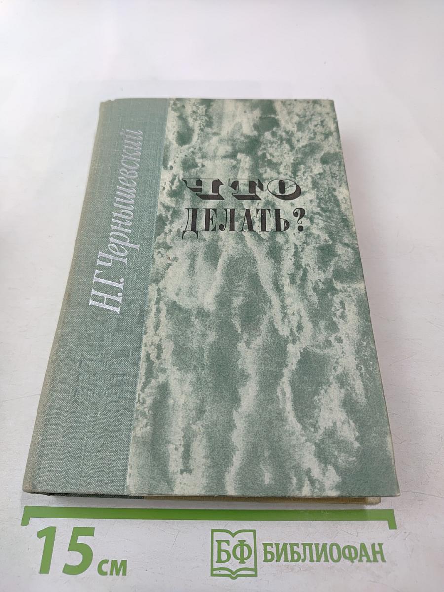 Что делать? Из рассказов о новых людях. Роман