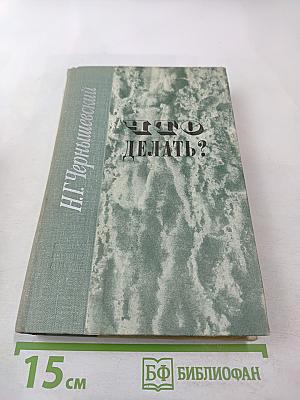 Что делать? Из рассказов о новых людях. Роман