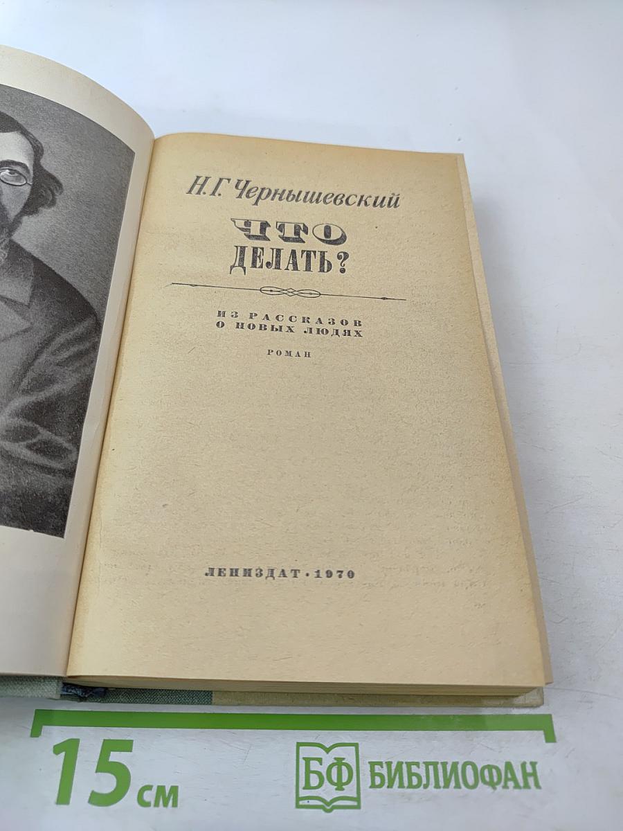 Что делать? Из рассказов о новых людях. Роман
