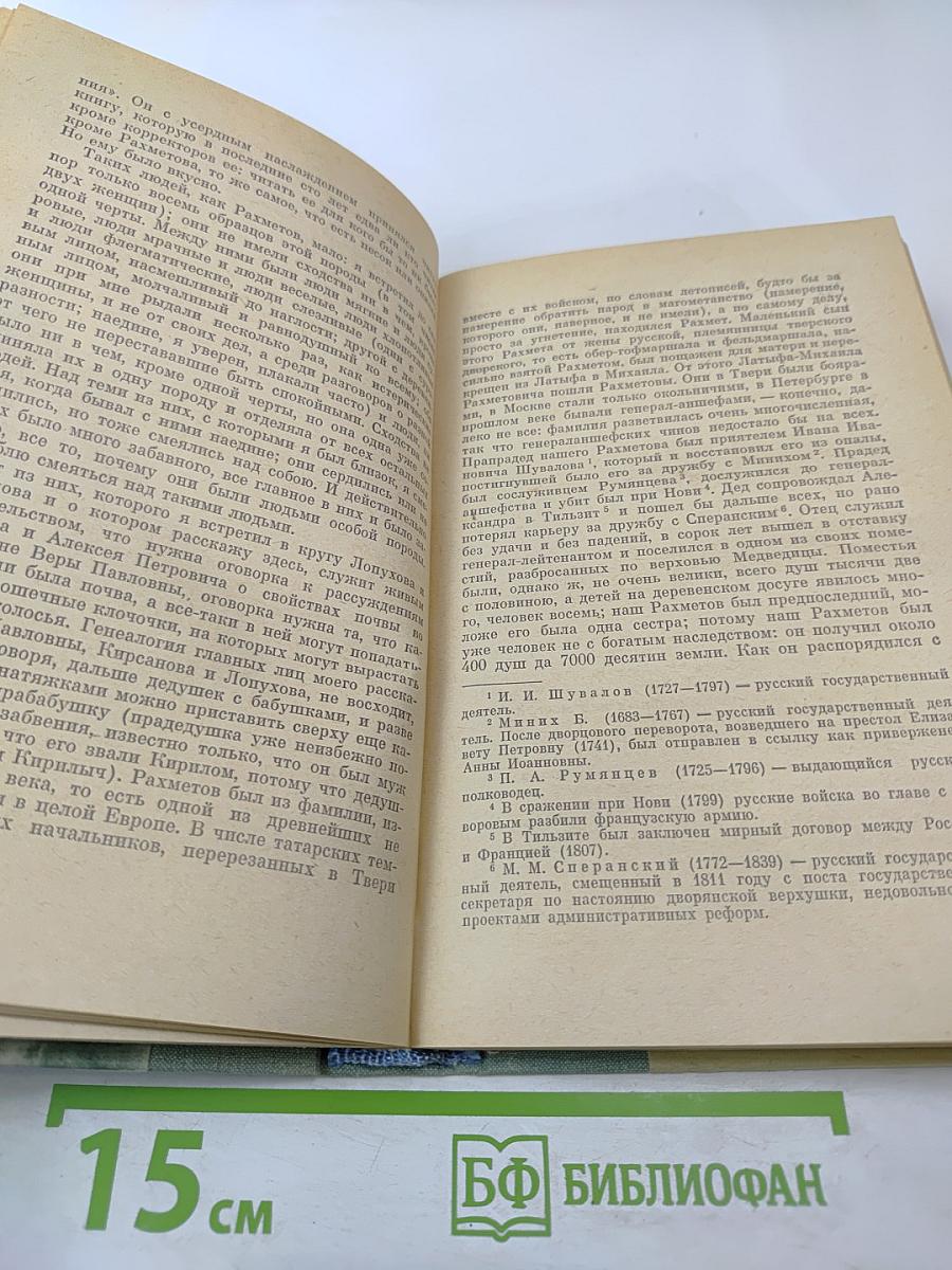 Что делать? Из рассказов о новых людях. Роман