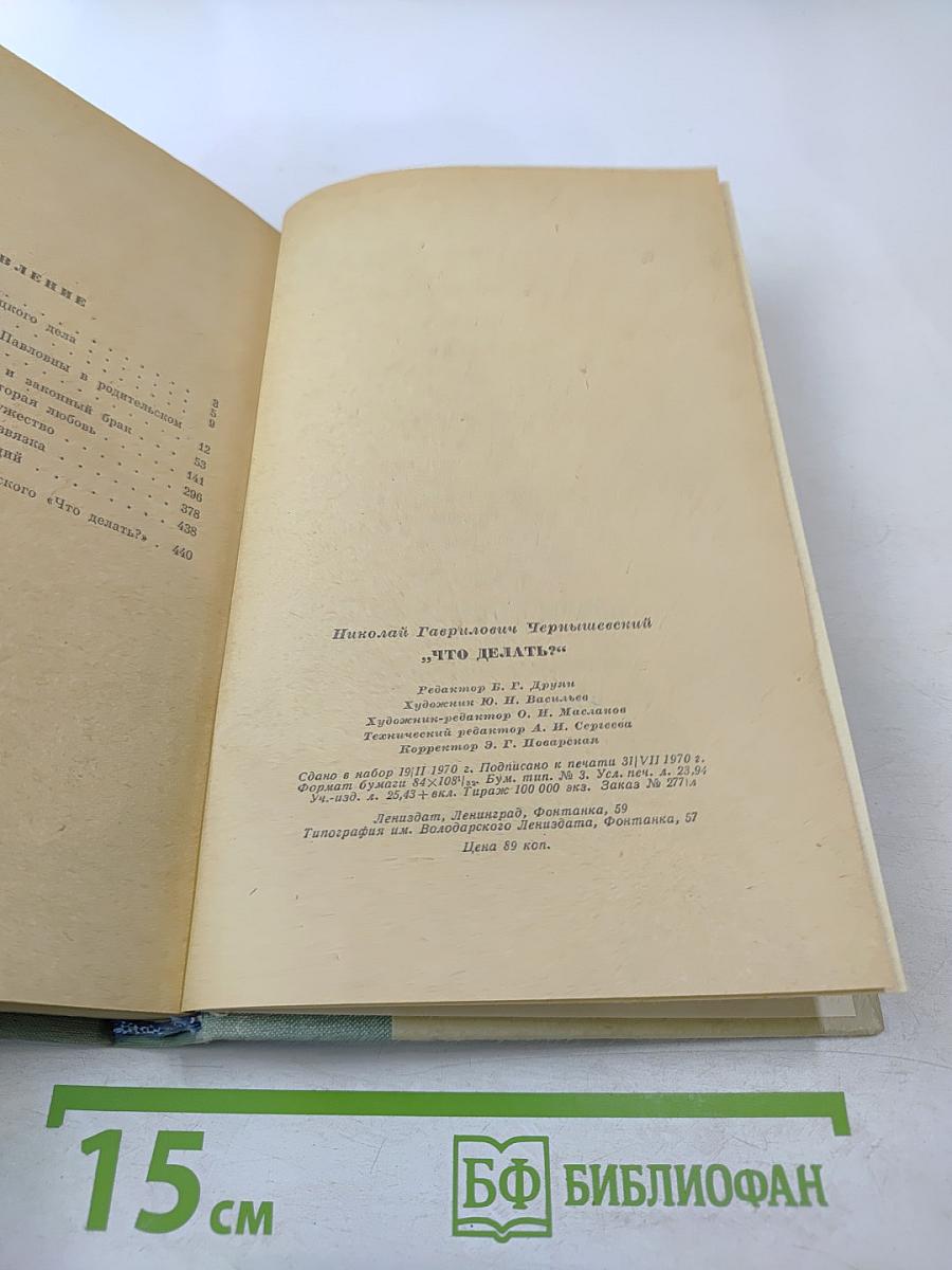 Что делать? Из рассказов о новых людях. Роман
