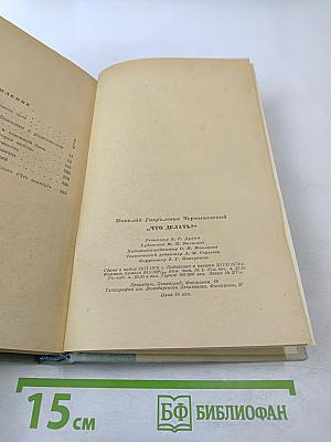 Что делать? Из рассказов о новых людях. Роман