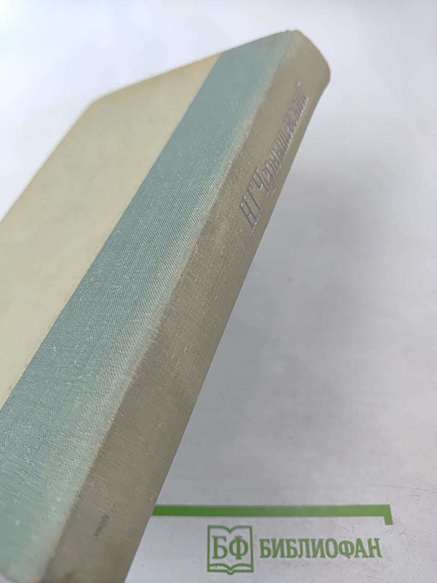 Что делать? Из рассказов о новых людях. Роман