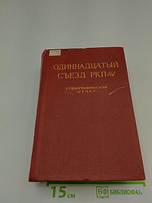 Одиннадцатый съезд РКП(б). Стенографический отчет