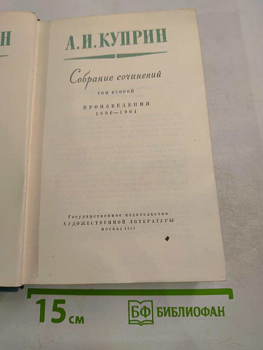 Собрание сочинений. Том второй. Произведения 1896-1901