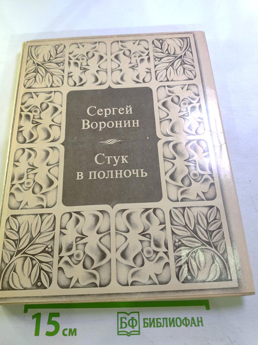 Стук в полночь