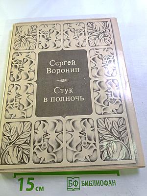 Стук в полночь