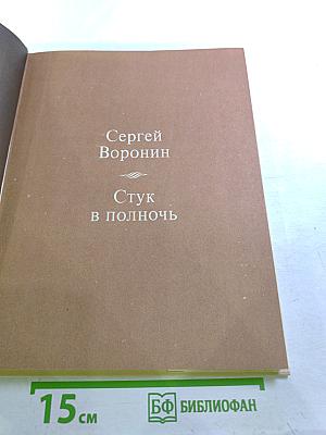 Стук в полночь