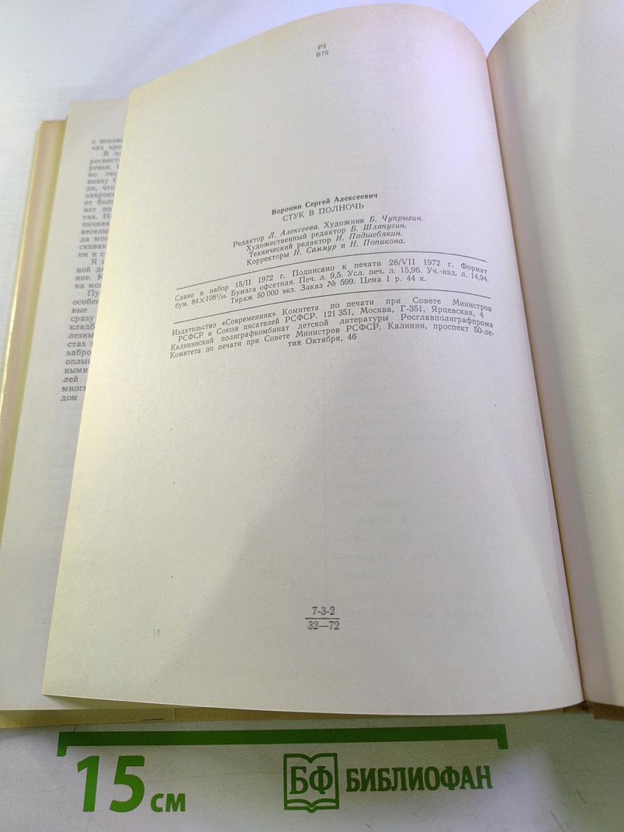 Стук в полночь