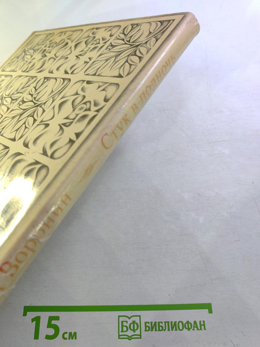 Стук в полночь