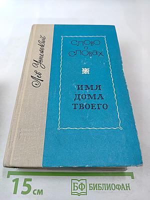Слово о словах. Имя дома твоего