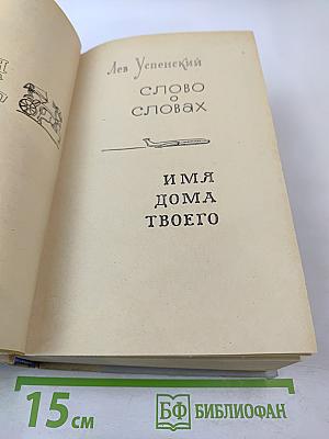 Слово о словах. Имя дома твоего