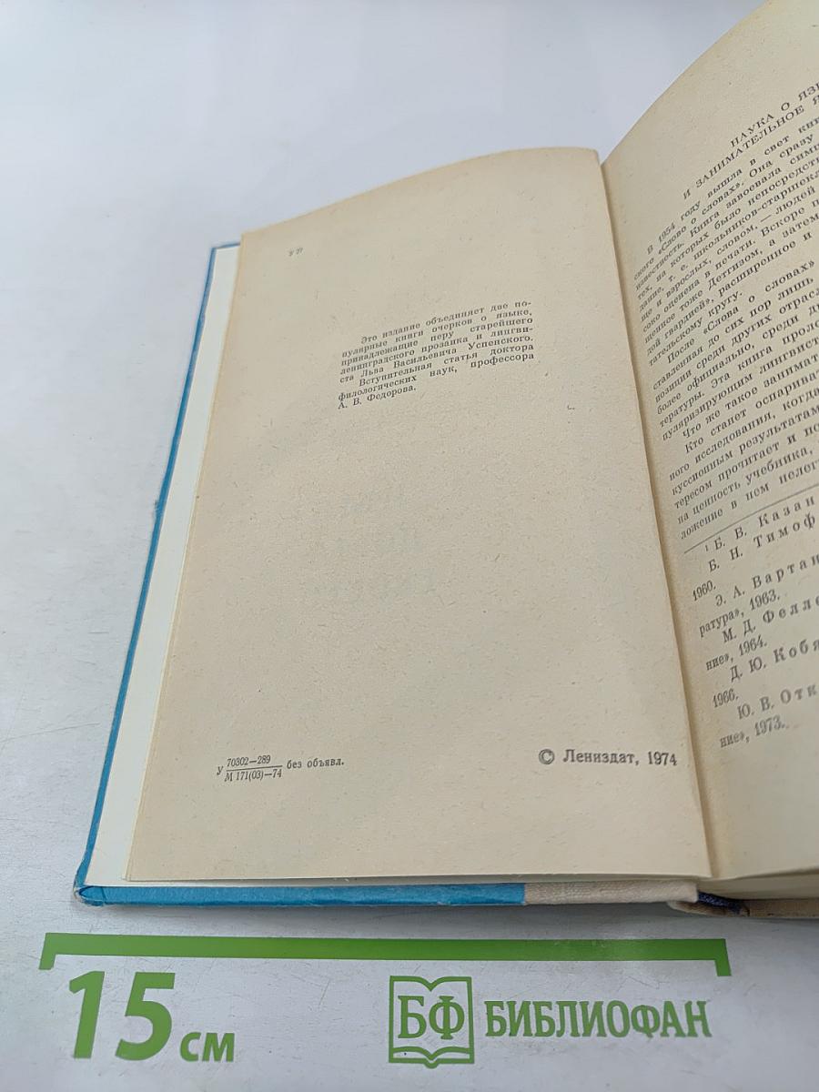 Слово о словах. Имя дома твоего