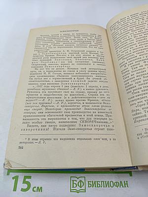 Слово о словах. Имя дома твоего