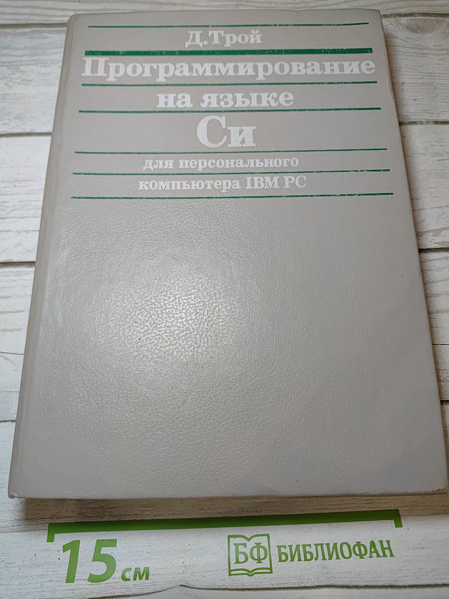Программирование на языке Си для персонального компьютера IBM PC